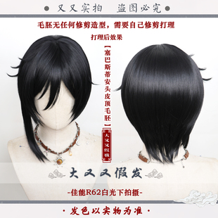 [大又]黑执事塞巴斯蒂安塞巴斯cos假发仿真头皮黑色收脸翻翘短发