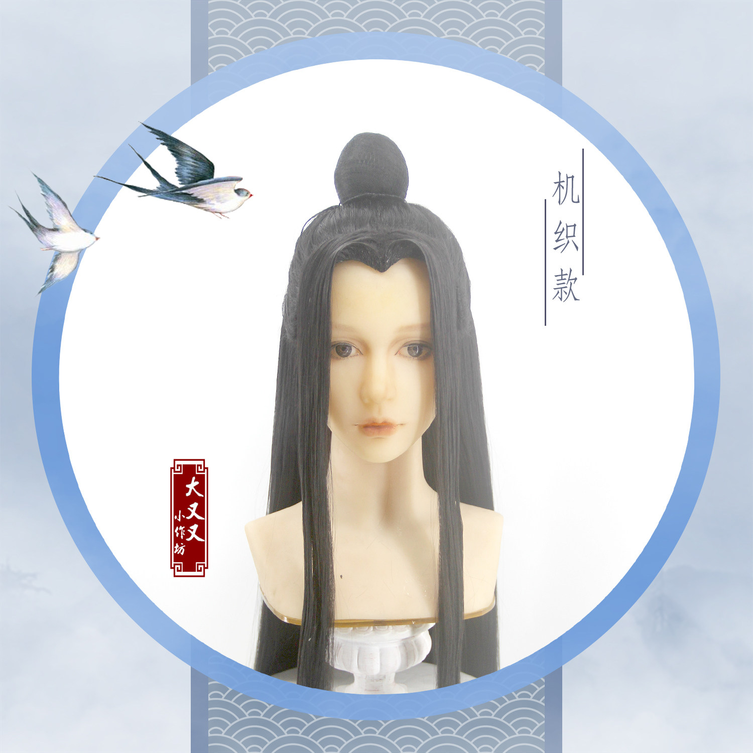 [大又又]古风古装汉服造型蓝忘机COS假发万用魔道汪叽整顶分体