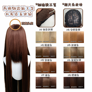 大又侧边新工艺万用长直古风毛胚cos假发加厚玉米须大头皮1米多色