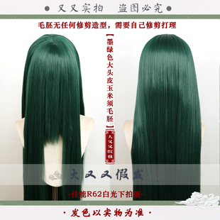 [大又又]万用墨绿色药屋少女的呢喃西都猫猫cos假发长直玉米须