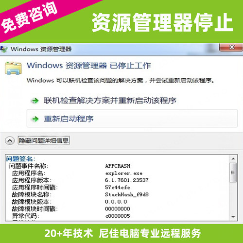 Windows7/10/11资源管理器已停止工作弹窗错误提示远程人修复问题