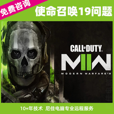 使命召唤19现代战争2问题