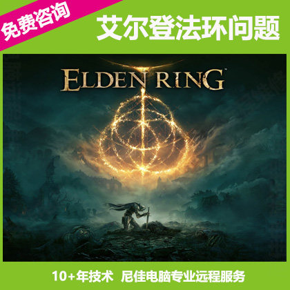 艾尔登法环EldenRing游戏出问题