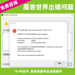 Win10/11WOW魔兽世界132报错/134/135/138/141类出错修复人工远程