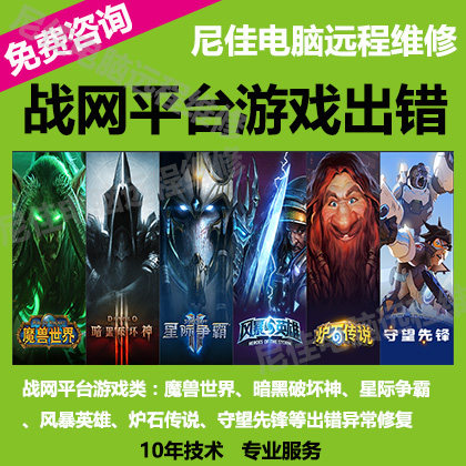 暴雪平台安装战网打不开游戏出错