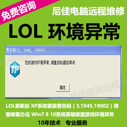 lol英雄联盟游戏环境异常警告