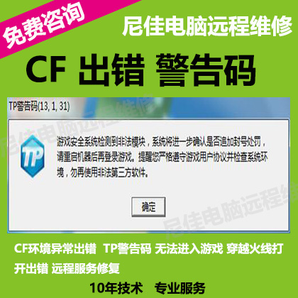 WIN7 8 10穿越火线环境异常TP警告码出错代码专业远程修复CF错误