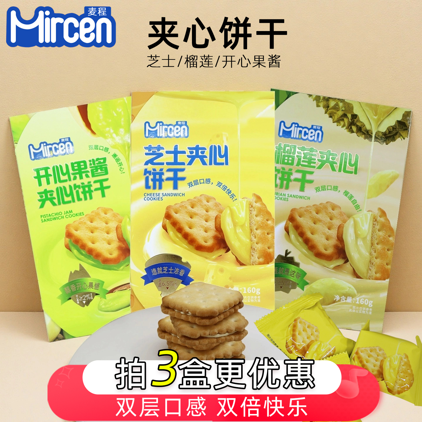 麦程夹心饼干芝士榴莲味开心果酱咸香浓郁奶香独立小包零食礼盒装