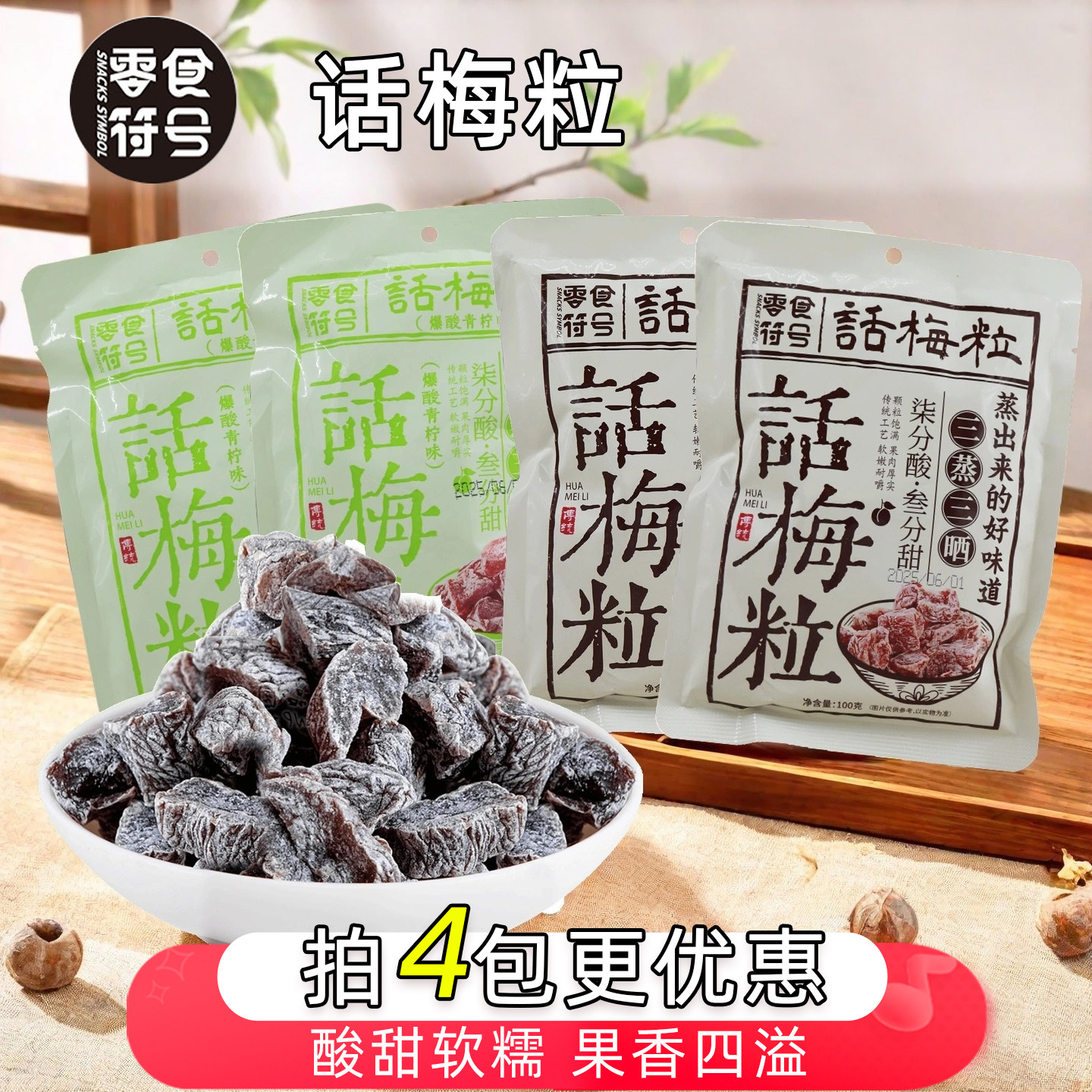 零食符号话梅粒果脯李子干图片