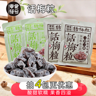 零食符号话梅粒无核乌梅肉果脯蜜饯李梅李子干开胃休闲零食100克