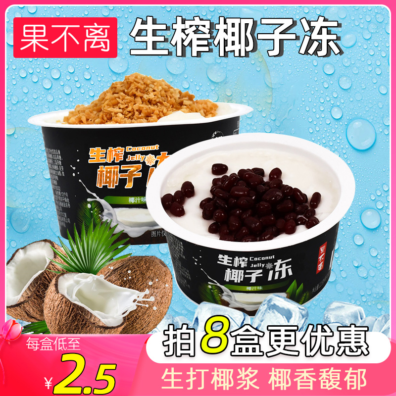 果不离生榨椰子冻红豆黄金椰粒