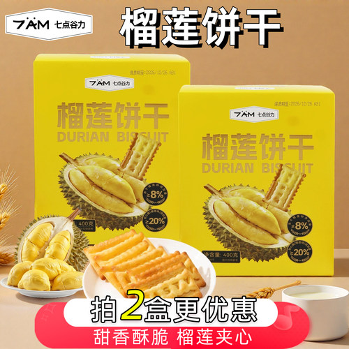 七点谷力榴莲软心夹心饼干400克