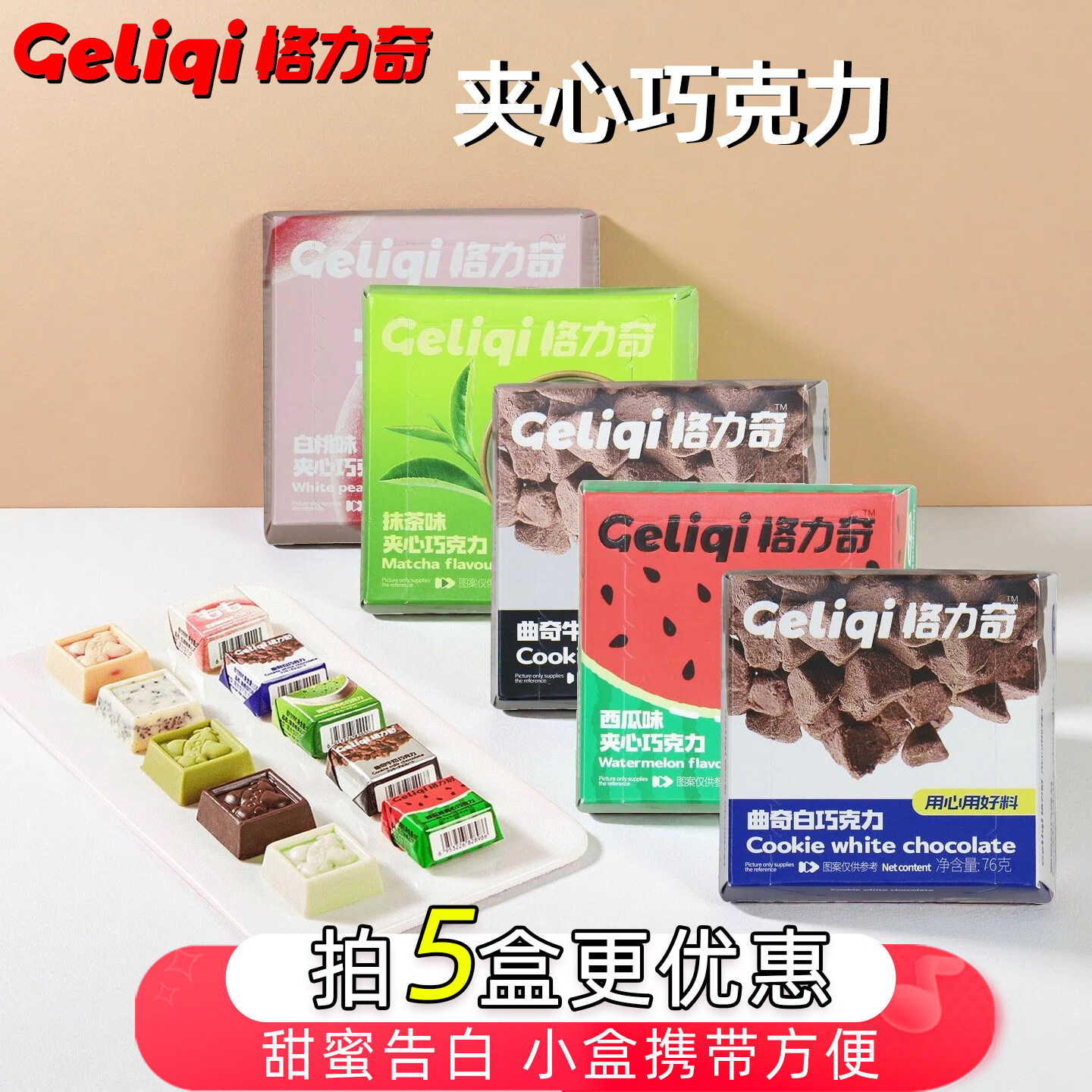 格力奇夹心巧克力可可脂蜜桃抹茶西瓜味曲奇牛奶白巧克力休闲零食