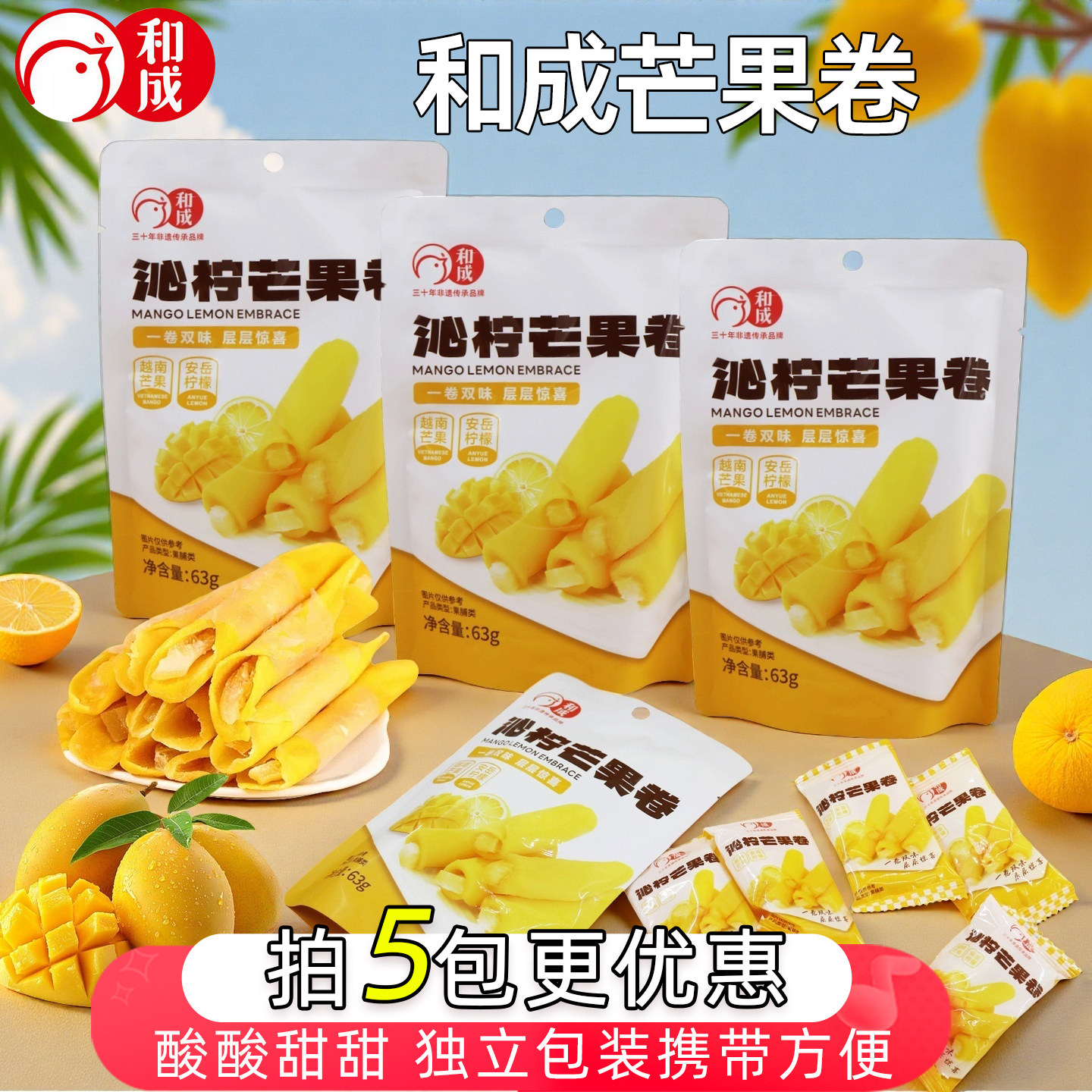和成沁柠芒果卷果脯果干蜜饯柠檬条夹心泰国芒果干独立小包63克