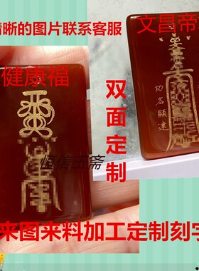 多款自定义定制刻字红玛瑙文昌福紫薇讳开运五雷吊坠护身金光玉佩