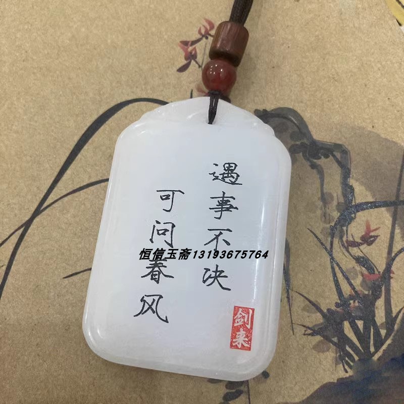 新疆金丝白玉玉挂件平安无事牌吊坠刻字古风挂饰剑来定制刻字