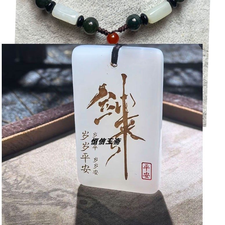 剑来经典语句定制新疆白玉金丝玉玉牌古风文创玉石饰品包车挂吊坠