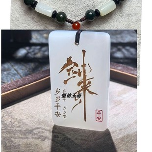 剑来经典语句定制新疆白玉金丝玉玉牌古风文创玉石饰品包车挂吊坠