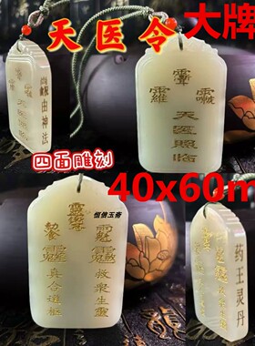 多种天医驾临去百病吊坠天医临照令牌和田玉身体健康来图来料定制