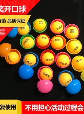 抽奖道具抽奖球可打开摸奖球公司活动抽奖乒乓球定制摇奖球奖项球