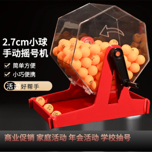 手动摇号机摇奖机抽奖机2.7cm小球抽号机抽奖道具乒乓球摇号机