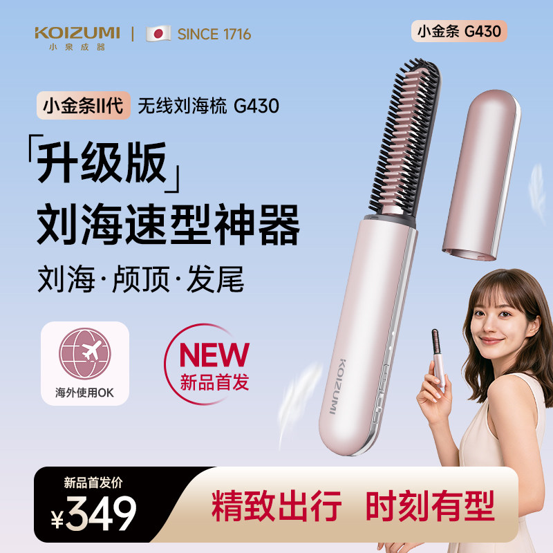现货 日本KOIZUMI小泉成器二代无线直发梳电池可拆便携旅行刘海梳