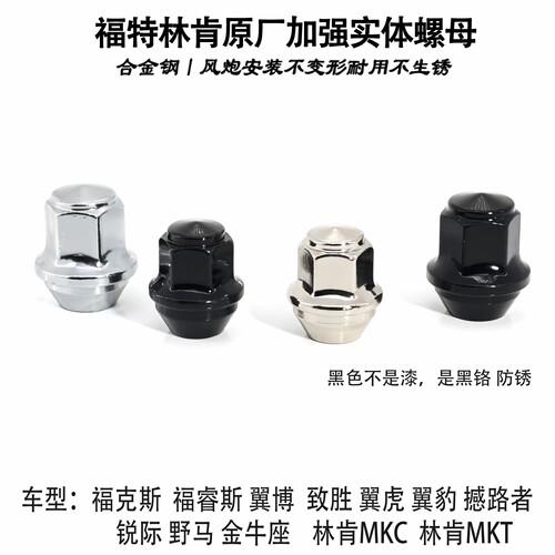 适用于福特锐际撼路者福克斯锐界翼博林肯KMC轮毂轮胎加强型螺母 - 封面