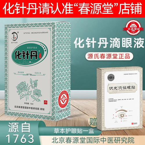 眼部飞蚊滴眼春源堂化针丹中药眼贴视力模糊看不清中草滴眼液眼水