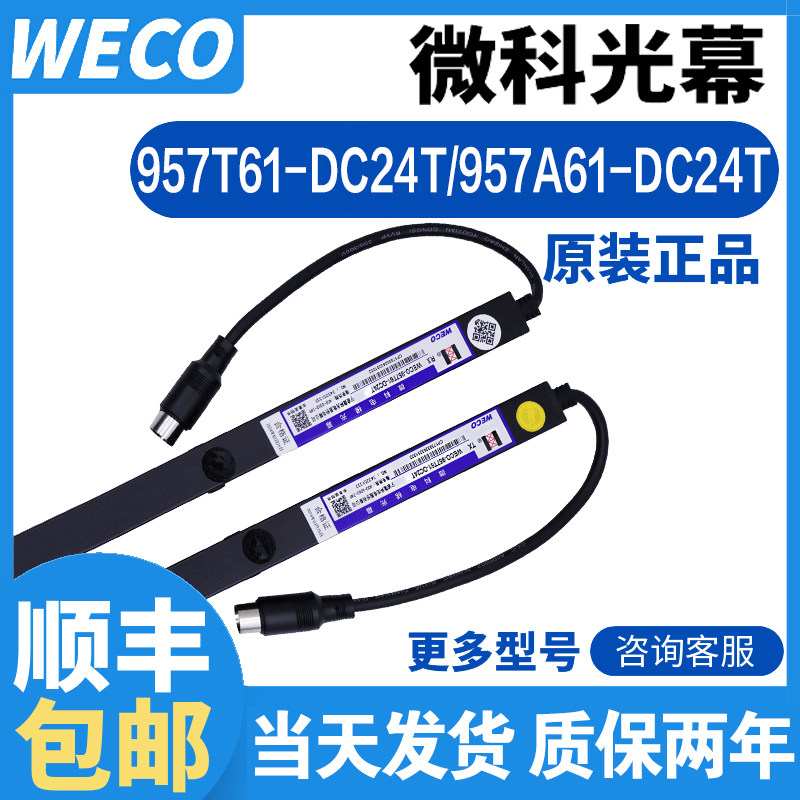 永日电梯光幕WECO-957T61-DC24T/957A61-DC24T红外线门感器