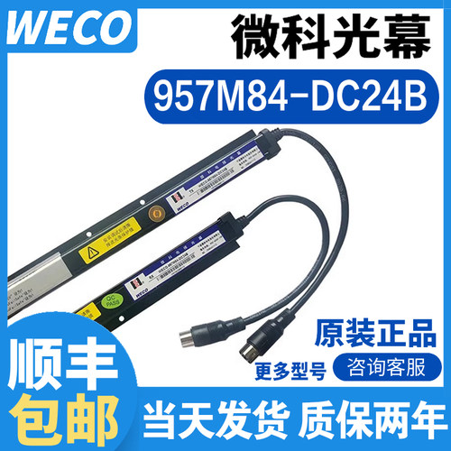 电梯光幕WECO-957M84-DC24B
