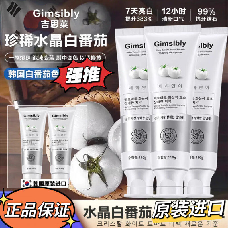 韩国原装进口Gimsibly吉思莱白番茄沸石清洁牙膏不含氟