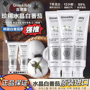韩国原装进口Gimsibly吉思莱白番茄沸石清洁牙膏不含氟