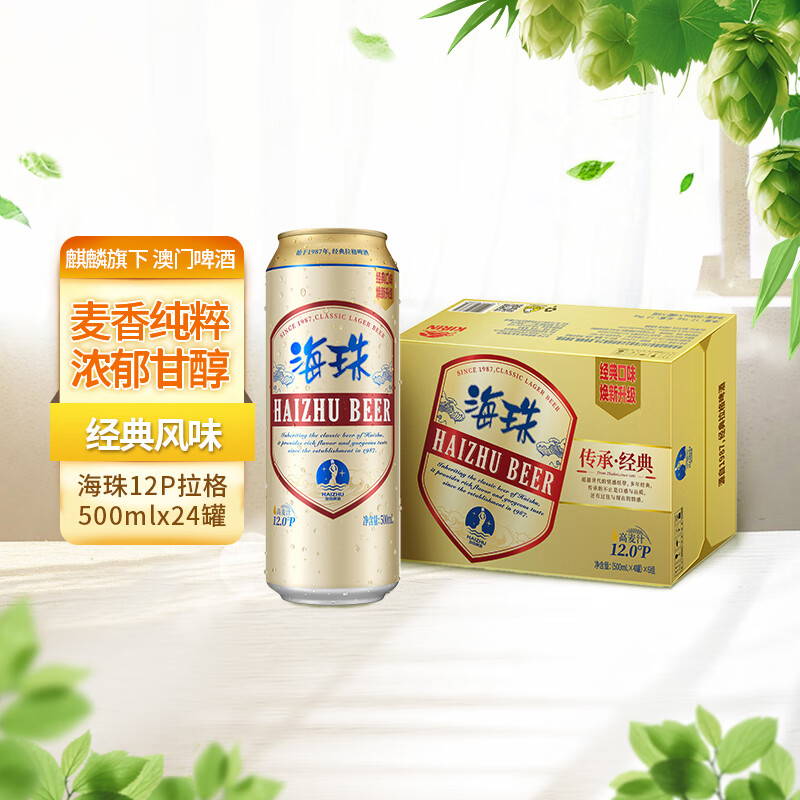麒麟旗下(海珠)12P拉格500ml*24罐啤酒整箱装中秋节日送礼酒