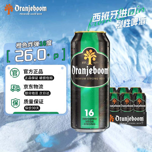 橙色炸弹Oranjeboom 精酿高度原装进口16度烈性啤酒500ml*6罐装