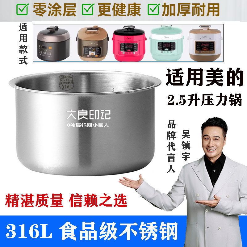 316L不锈钢适用美的电压力锅2.5升内胆WSS2521QS25A1XLSS2501P
