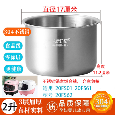 大良印记®锅胆2L适用九阳电饭煲20FS01 20FS02内胆不锈钢20fz125
