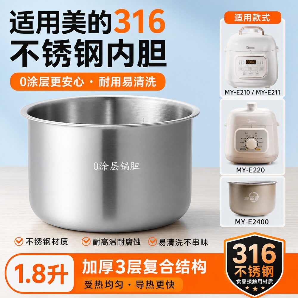 316不锈钢适用于美的1.8升电压力锅内胆MY-E210/E211/E220/E2400