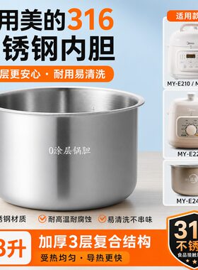 316不锈钢适用于美的1.8升电压力锅内胆MY-E210/E211/E220/E2400