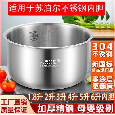 大良印记®316L不锈钢电饭煲内胆3L4L5升适用苏泊尔CFXB40YC9-70