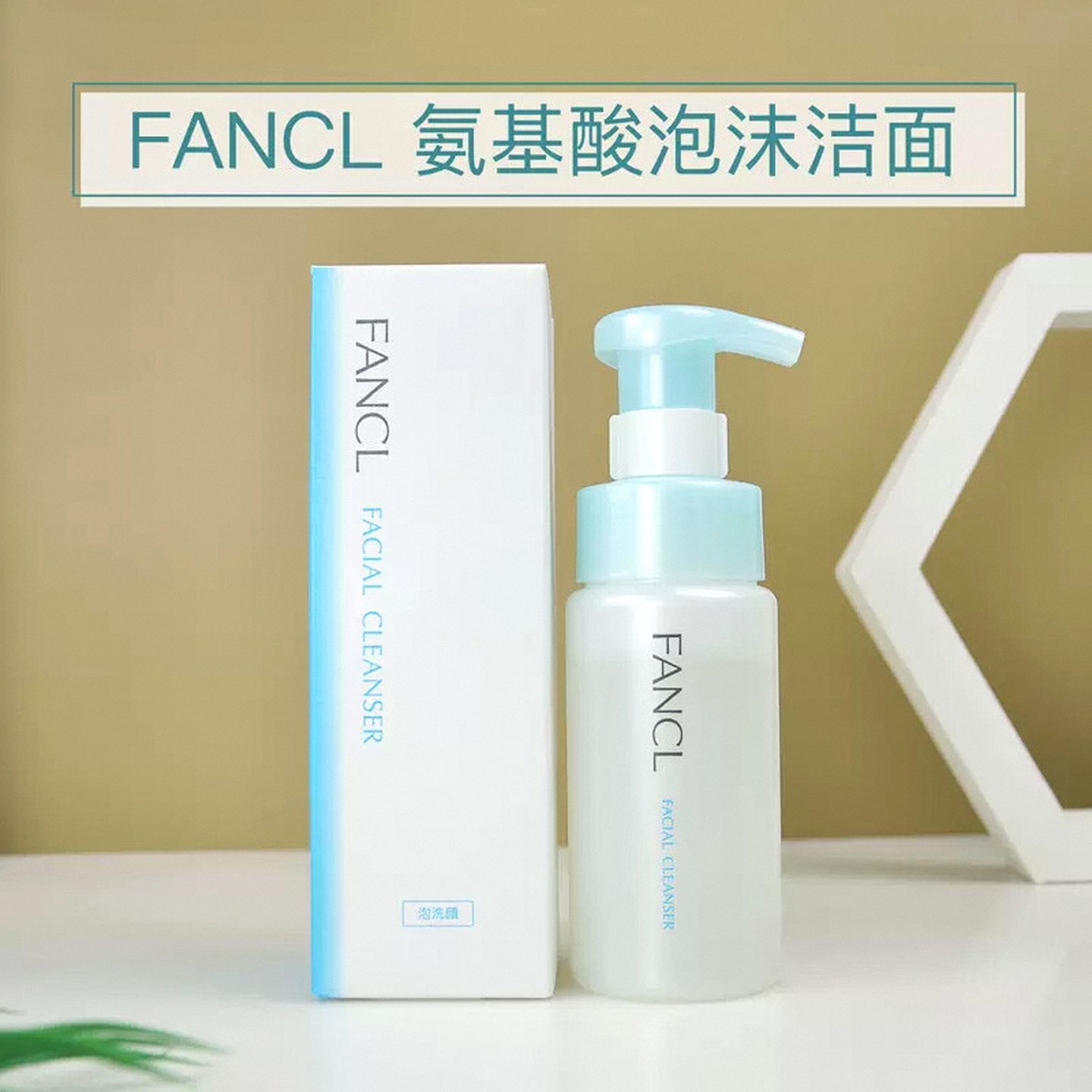 FANCL芳珂氨基酸洗面奶150ml温和泡沫控油保湿敏感肌适用洁面乳