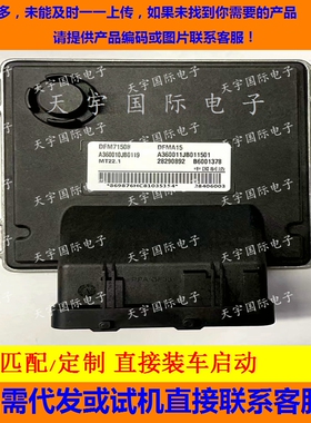 适用东风发动机电脑板ECU B6001378 28290892 28406003  MT22.1