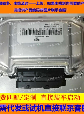 广汽传祺GS5车电脑板ECU F01R00DS85 1120003BADC400/F01RB0DS85