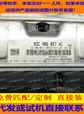 适用大众斯柯达ME7.5.20电脑ECU 03C906057AC BC AB BK AD AE FD