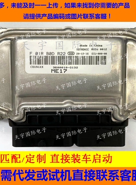 电路板 长安之星发动机电脑 F01R00DR22 3600010-G132/F01RB0DR22