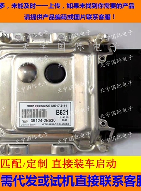 适用现代起亚国外车发动机电脑ECU 39124-2B630 B621 39106-2B210