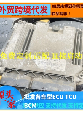 大众新帕萨特奥迪国外版发动机电脑板ECU 1K0907115B/1K0907115E