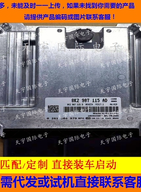 适用奥迪发动机电脑板ECU 8K2907115AD 0261S05979 MED17.1直接装