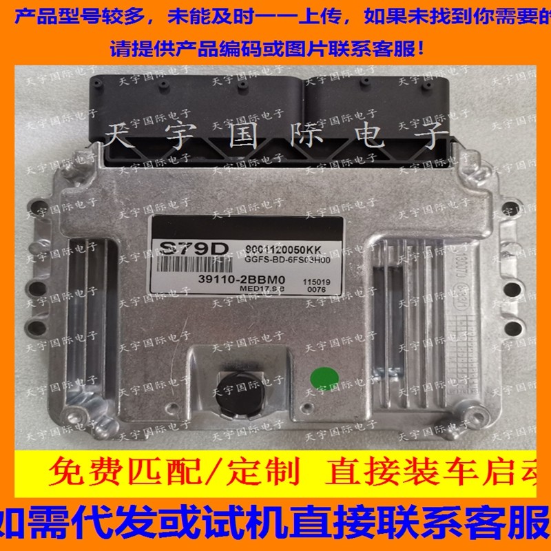 适用现代智跑起亚狮跑发动机电脑板 39110-2BBM0 S79D MED17.9.8