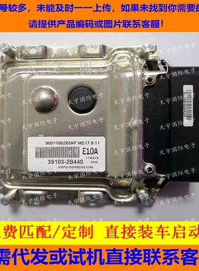 适用现代起亚电脑板ECU ME17.9.11 39103-2B440 E10A 391032B440