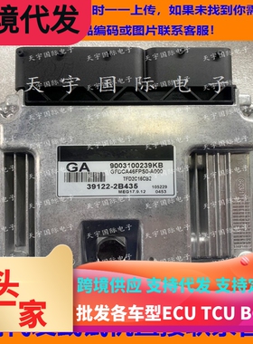 适用现代悦动发动机电脑板ECU MEG17.9.12 GA 39122-2B435
